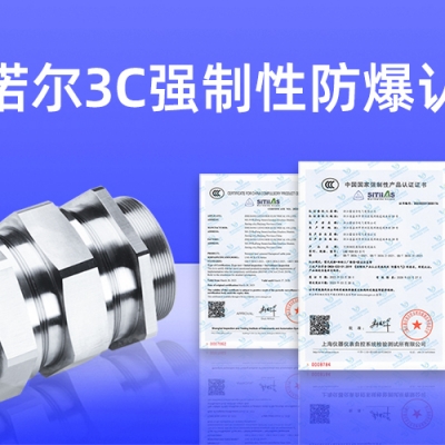 【獲得3C證書】什么是3C強(qiáng)制性防爆認(rèn)證？