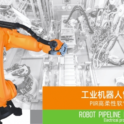 浙江雷諾爾電氣引領(lǐng)智能制造新時(shí)代---2024年5月，機(jī)器人管線包全面上市
