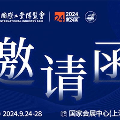 第24屆中國(guó)國(guó)際工業(yè)博覽會(huì)，我們誠(chéng)邀您作為特邀嘉賓蒞臨參觀、洽談。