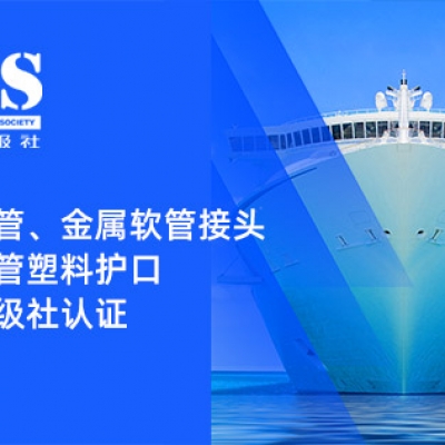 賦能船舶線束保護(hù)——浙江雷諾爾金屬軟管、金屬軟管接頭與金屬軟管塑料護(hù)口?均獲船級(jí)社認(rèn)證